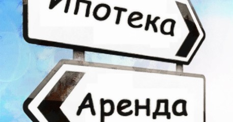 Ипотека: инфляция и стоимость аренды