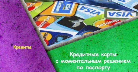 Оформление кредита с онлайн решением